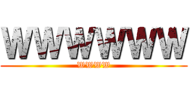 ＷＷＷＷＷＷ (WWWW)