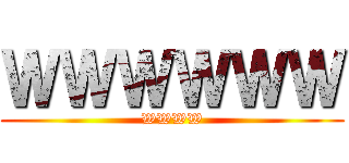 ＷＷＷＷＷＷ (WWWW)