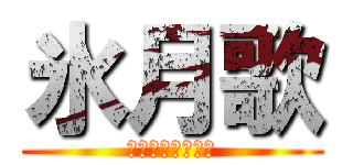氷月歌 (識別名『氷月歌』)