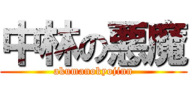 中林の悪魔 (akumanokyojinn)
