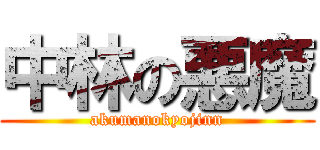 中林の悪魔 (akumanokyojinn)