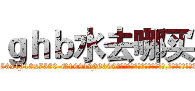 ｇｈｂ水去哪买 (ghb水去哪买【电.话156x1318x7580-Q1991936399鑫宏药业】我们做的是长期生意,靠的是老客户长期支持
参考消息网2月20日报道 韩媒称，“剩女多、离婚率高的城市，房价一定会上涨。”这是中国经济学家金岩石2016年12月参加在上海举行的房地产相关论坛时说的话。
)