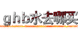 ｇｈｂ水去哪买 (ghb水去哪买【电.话156x1318x7580-Q1991936399鑫宏药业】我们做的是长期生意,靠的是老客户长期支持
参考消息网2月20日报道 韩媒称，“剩女多、离婚率高的城市，房价一定会上涨。”这是中国经济学家金岩石2016年12月参加在上海举行的房地产相关论坛时说的话。
)