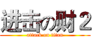 进击の财２ (attack on titan)