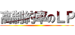 高制約率のＬＰ ()