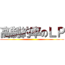 高制約率のＬＰ ()