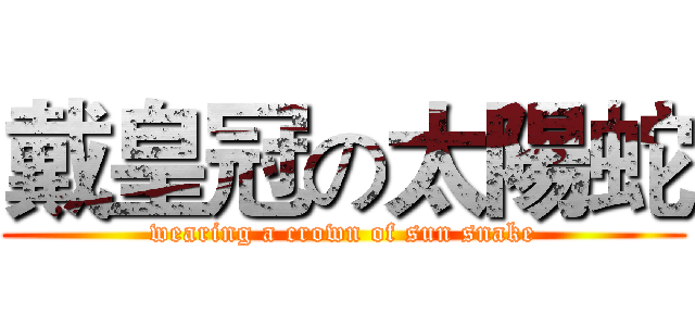 戴皇冠の太陽蛇 (wearing a crown of sun snake)