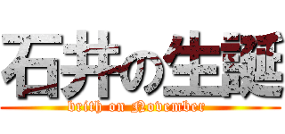 石井の生誕 (brith on November )