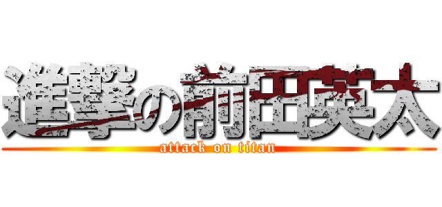 進撃の前田英太 (attack on titan)