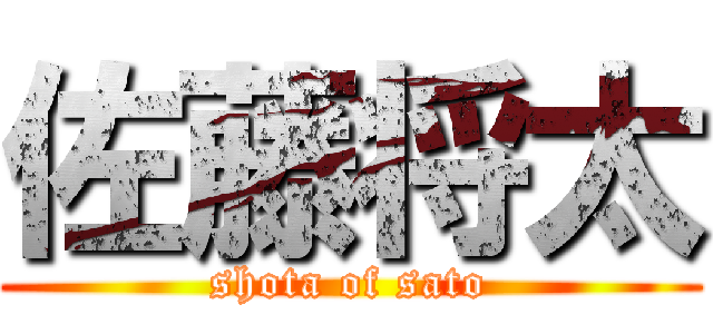 佐藤将太 (shota of sato)