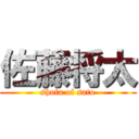 佐藤将太 (shota of sato)