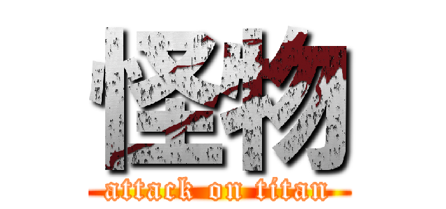 怪物 (attack on titan)