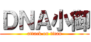 ＤＮＡ小御 (attack on titan)