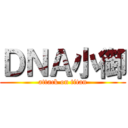 ＤＮＡ小御 (attack on titan)