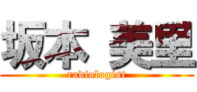 坂本 美里 (radiologist)