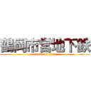 鶴岡市営地下鉄 (attack on titan)