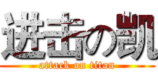 进击の凯 (attack on titan)