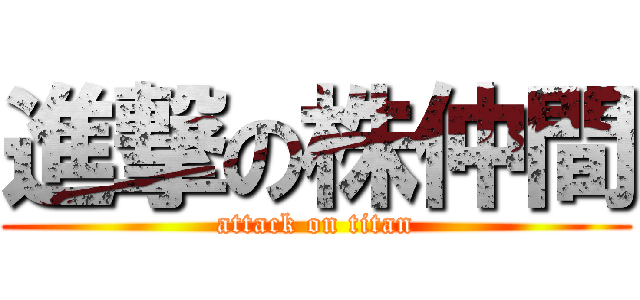 進撃の株仲間 (attack on titan)