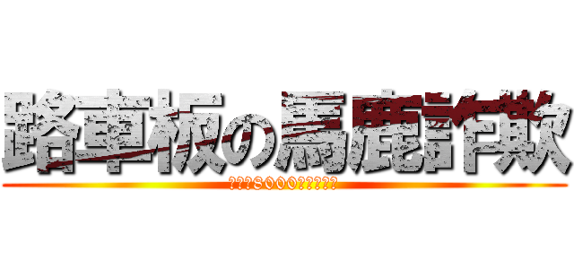 路車板の馬鹿詐欺 (嫌東武8000系コピペ厨)