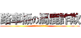 路車板の馬鹿詐欺 (嫌東武8000系コピペ厨)