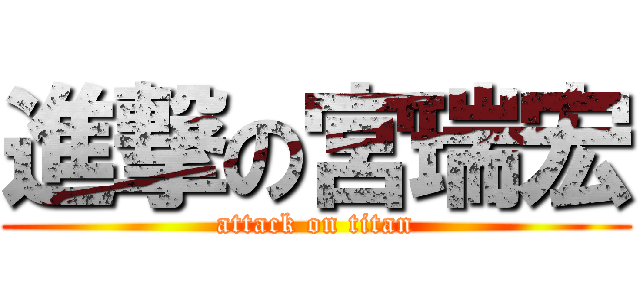 進撃の宮瑞宏 (attack on titan)