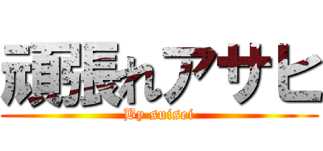 頑張れアサヒ (By suisei)