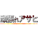 頑張れアサヒ (By suisei)