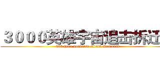 ３０００英雄宇宙追击拆迁办 (300 hero universe attack Removal)