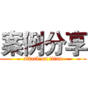 案例分享 (attack on titan)