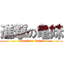 進撃の亀妹 (attack on Erick)