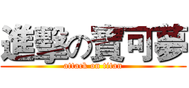 進擊の寶可夢 (attack on titan)