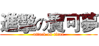 進擊の寶可夢 (attack on titan)