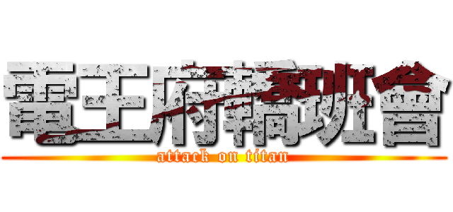 電王府轎班會 (attack on titan)