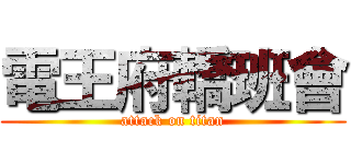 電王府轎班會 (attack on titan)