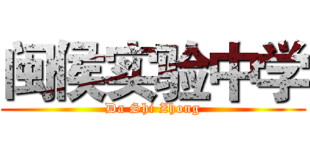 闽侯实验中学 (Da Shi Zhong)