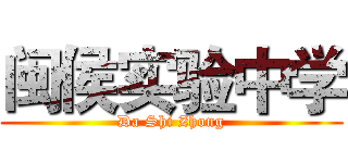 闽侯实验中学 (Da Shi Zhong)