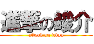 進撃の峻介 (attack on titan)