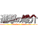 進撃の峻介 (attack on titan)