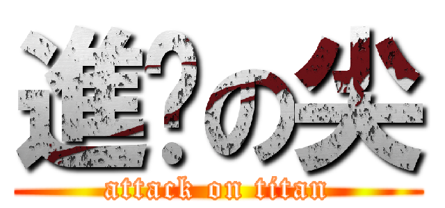 進擊の尖 (attack on titan)