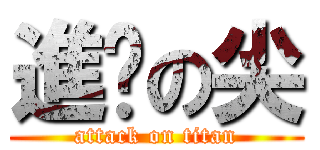 進擊の尖 (attack on titan)