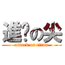 進擊の尖 (attack on titan)