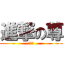 進撃の尊 (生誕祭)