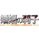 婚姻の莉子 (suwabe to isozaki)