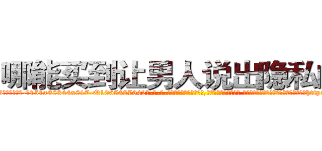 哪能买到让男人说出隐私的药 (哪能买到让男人说出隐私的药【电-话151x68344x817-Q1065427042元-吉-药-业】我们做的是长期生意,靠的是老客户长期支持 哪能买到让男人说出隐私的药在发表了一篇http://sngk.net/Jmc00u

参考消息网我们做的是长期生意,靠的是老客户长期支持也许我们早该意识到，就连鲍勃·霍斯金斯（金球奖戏剧类电影男主角 
)