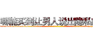 哪能买到让男人说出隐私的药 (哪能买到让男人说出隐私的药【电-话151x68344x817-Q1065427042元-吉-药-业】我们做的是长期生意,靠的是老客户长期支持 哪能买到让男人说出隐私的药在发表了一篇http://sngk.net/Jmc00u

参考消息网我们做的是长期生意,靠的是老客户长期支持也许我们早该意识到，就连鲍勃·霍斯金斯（金球奖戏剧类电影男主角 
)