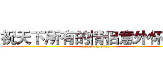 祝天下所有的情侣意外怀孕啊 (attack on titan)