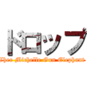 ドロップ (Thee Michelle Gun Elephant )