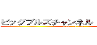 ビッグブルズチャンネル！Ｐｏｄｃａｓｔ (BigBuｌｌｓ ch Podcast)