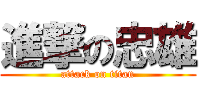 進撃の忠雄 (attack on titan)