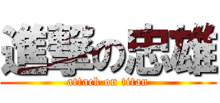 進撃の忠雄 (attack on titan)